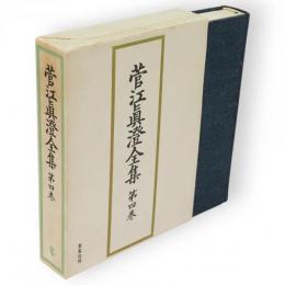 菅江真澄全集　第4巻 (日記 4)