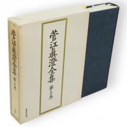 菅江真澄全集　第3巻 (日記 3)