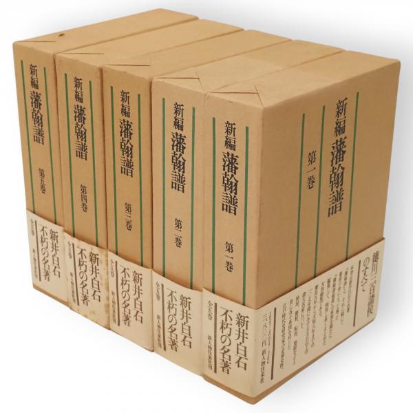 『新編 藩翰譜』全五巻（揃）　新井白石 著　新人物往来社 新編 藩翰譜』全五巻（揃） 新井白石 著 新人物往来社 - メルカリ