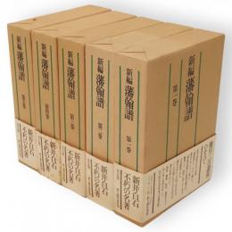 新編 藩翰譜　全5冊