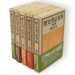 歴史考証事典　全5冊