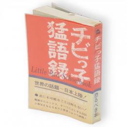 チビっ子猛語録