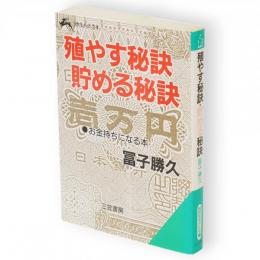 殖やす秘訣・貯める秘訣　知的生きかた文庫