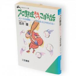プロ野球おもしろこぼれ話　知的生きかた文庫