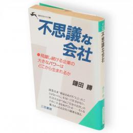 不思議な会社　知的生きかた文庫