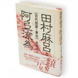 田村麻呂と阿弖流為(あてるい）: 古代国家と東北