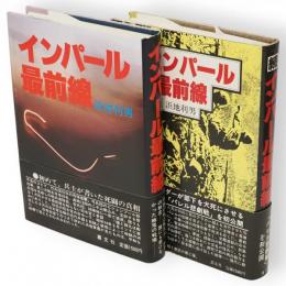 インパール最前線　正続2冊