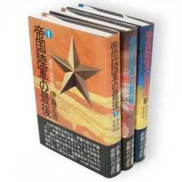 帝国陸軍の最後　全3冊