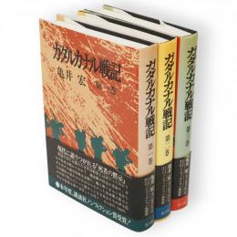 ガダルカナル戦記　全3冊