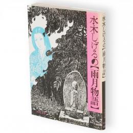 水木しげるの雨月物語　河出文庫