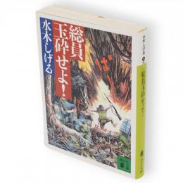 総員玉砕せよ!　講談社文庫