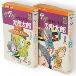 ゲゲゲの鬼太郎8，9　夜話編上下　2冊組　講談社コミックス