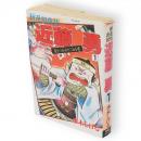 新選組夜話　近藤勇1　星をつかみそこねる男　KCデラックス