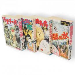 水木しげる幻想怪奇　全4冊　（河童千一夜／コロポックルの枕／コケカキイキイ／地獄の水）KCスペシャル