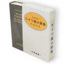 ドイツ語小辞典　独−和・和−独