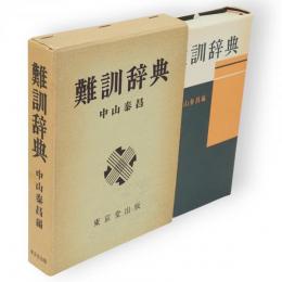 難訓辞典