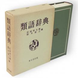 類語辞典