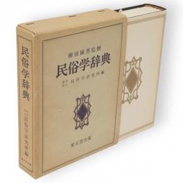 民俗学辞典