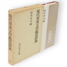 現代英米文学鑑賞辞典