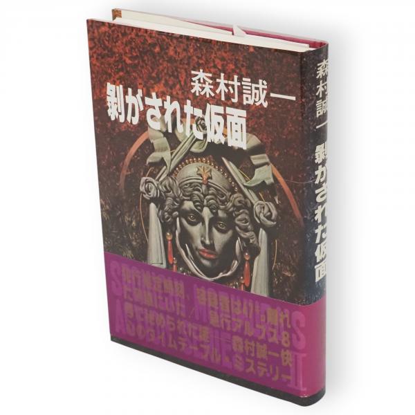 剥がされた仮面(森村誠一 著) / 古本、中古本、古書籍の通販は「日本の