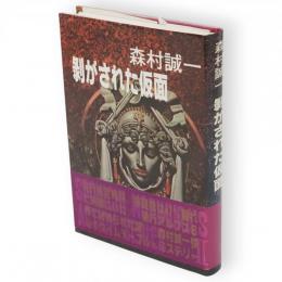 剥がされた仮面