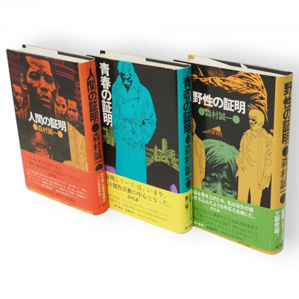 証明シリーズ 全3冊 （人間の証明／青春の証明／野生の証明）(森村誠一