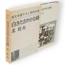 白きたおやかな峰　純文学書下ろし特別作品