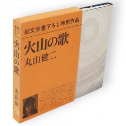 火山の歌　純文学書下ろし特別作品