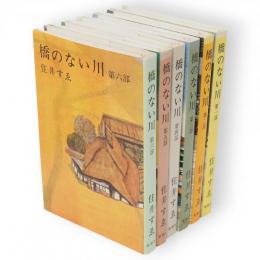 橋のない川　6冊組