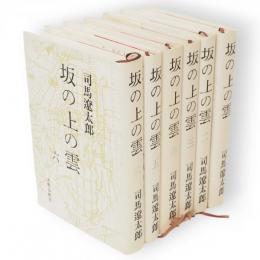 坂の上の雲　全6冊