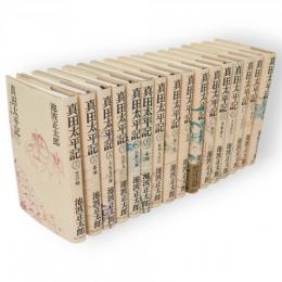 真田太平記　全16冊