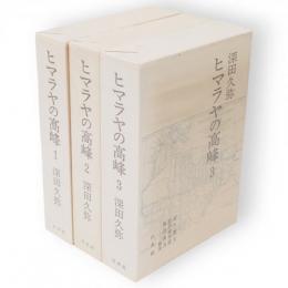 ヒマラヤの高峰　全3冊