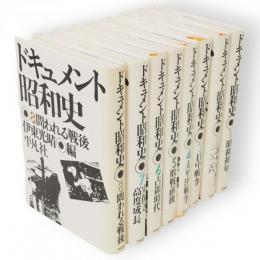 ドキュメント昭和史　全8冊