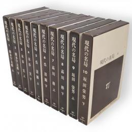 現代の名局　全10冊