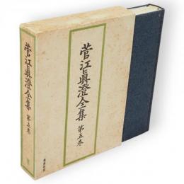 菅江真澄全集　第5巻 (地誌 1)　高松日記　駒形日記　雪の出羽路　他