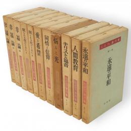 ヒルティ著作集　全11冊