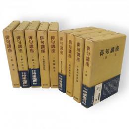 俳句講座　全9冊