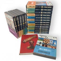 図説探検の世界史　全18冊