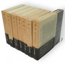 嘉信　全7巻8冊