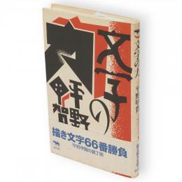 文字の力