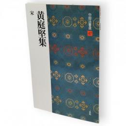 黄庭堅集 : 宋　中国法書選47