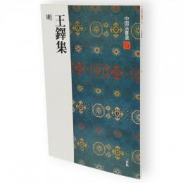 王鐸集 : 明　中国法書選53