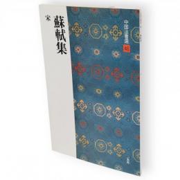 蘇軾集　中国法書選46