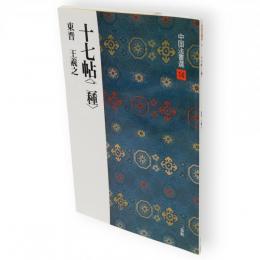 十七帖<二種> : 東晋　中国法書選14