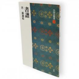 書譜 : 唐　中国法書選　38
