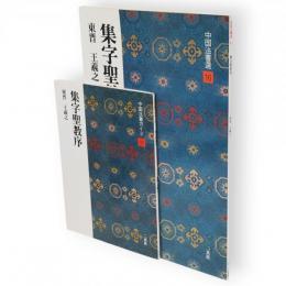 集字聖教序 : 東晋　中国法書選　16　ガイド共2冊