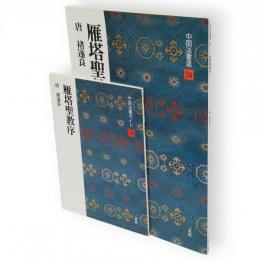 雁塔聖教序 : 唐　中国法書選　34　ガイド共2冊