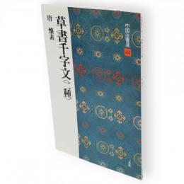 草書千字文〈二種〉　中国法書選　44
