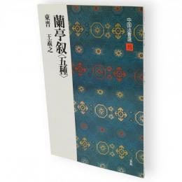 蘭亭叙 : 五種 東晋　中国法書選　15