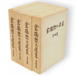 倉橋惣三選集　全4冊